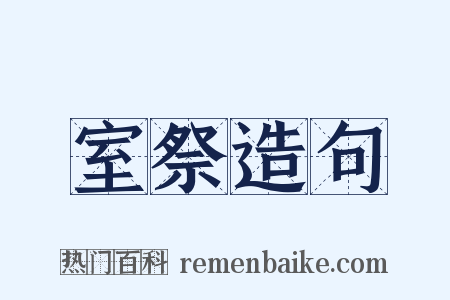 室祭造句是什么意思的图片
